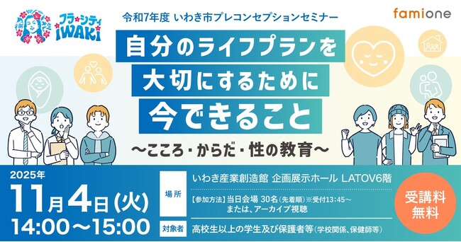 福島県いわき市にて高校生以上の学生と保護者等を対象としたプレコンセプションケアセミナーを11月4日に現地開催します