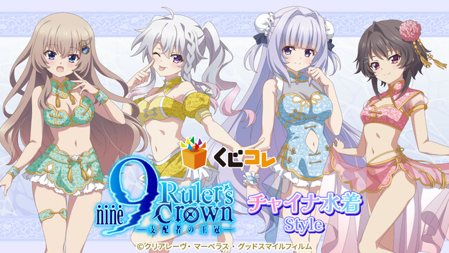 TVアニメ『9-nine- Ruler's Crown』チャイナ水着Styleオンラインくじ「くじコレ」にて販売開始！