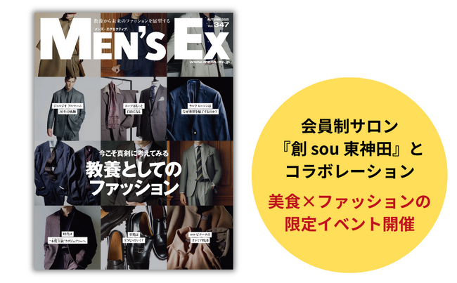 雑誌『MEN’S EX』が贈る、ラグジュアリーな「美食×ファッション」究極の限定イベントを11月9日に開催！