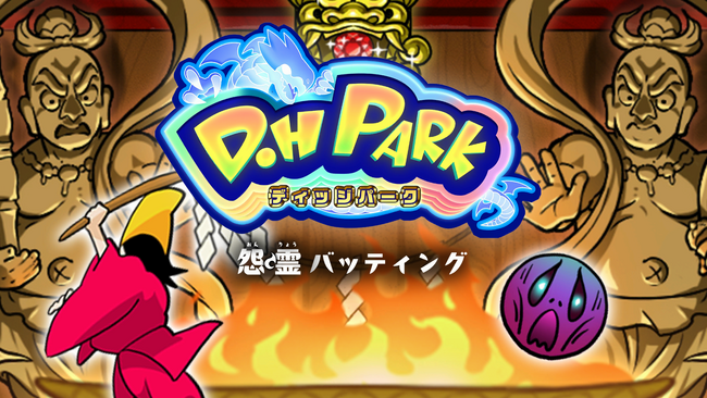 スマートフォン向けミニゲームシリーズ『D.HPark(ディッジパーク)』第一弾をリリース!