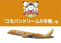 株式会社コモ、FDAとネーミングライツ契約締結　「コモパンドリーム5号機」9月24日より運航開始