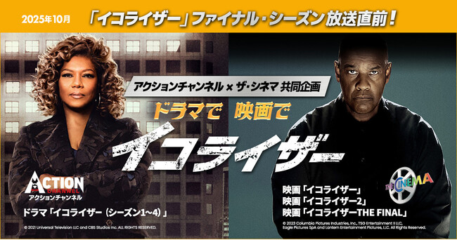 全米大ヒットドラマ「イコライザー」ファイナル・シーズン放送直前！アクションチャンネル × ザ・シネマ 共同企画　ドラマで映画で《イコライザー》