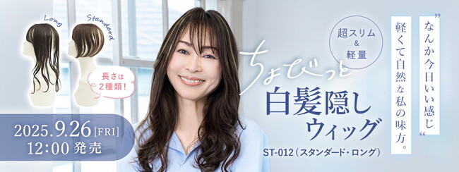 “ちょびっと”なのにしっかりカバー。累計受注数18万個を突破したプリシラの大人気「白髪隠しシリーズ」に、最小サイズウィッグが発売