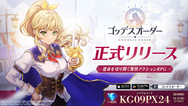 爽快アクションRPG『ゴッデスオーダー（Goddess Order）』、正式リリース開始！本日より、ホロライブとの大型コラボもスタート！兎田ぺこらの超特大ぬいぐるみが当たるキャンペーンも実施中！