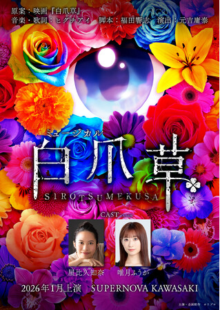 新作ミュージカル『白爪草』チケット販売スケジュール・公演イベント解禁！【10/1(水)チケット最速抽選先行受付開始】