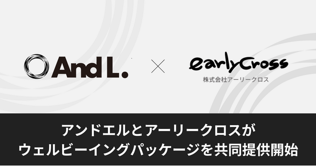 アンドエル株式会社と株式会社アーリークロス、ウェルビーイングパッケージを共同提供開始