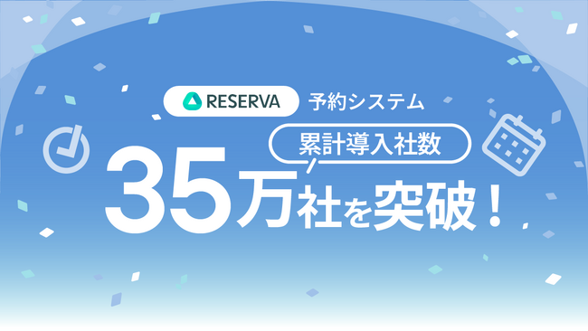 国内最大級のクラウド型予約システム「RESERVA」、累計導入社数が35万社に到達！