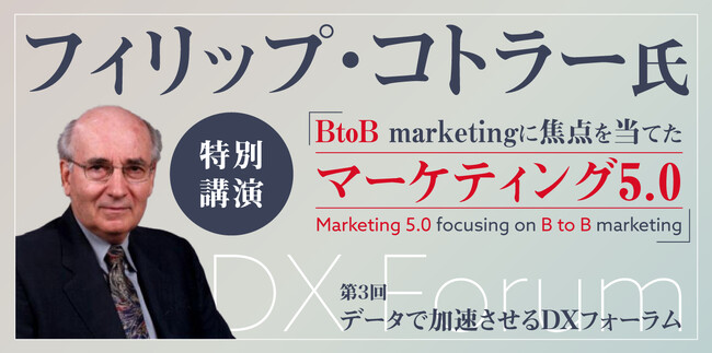 「マーケティングの父」コトラー教授、ユーソナー主催DXフォーラムで特別講演～B2Bに焦点「マーケティング5.0」、帝国ホテルで10月１日～