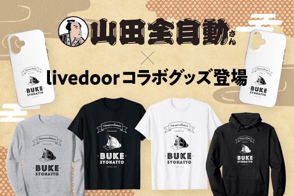 SNSフォロワー数100万人超えのトップクリエイター・山田全自動さんとのコラボグッズが販売開始！