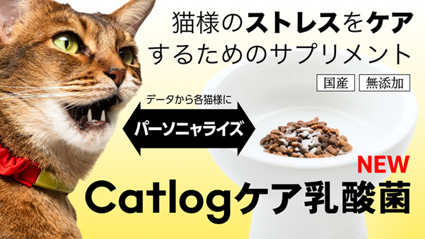 農研ワンヘルス、国内最大級の乳酸菌ライブラリから選び抜かれた乳酸菌を飼い猫へ。Catlog(R)データから各飼い猫に個別化された『Catlogケア乳酸菌』の菌株および乳酸菌サプリメントを提供開始！