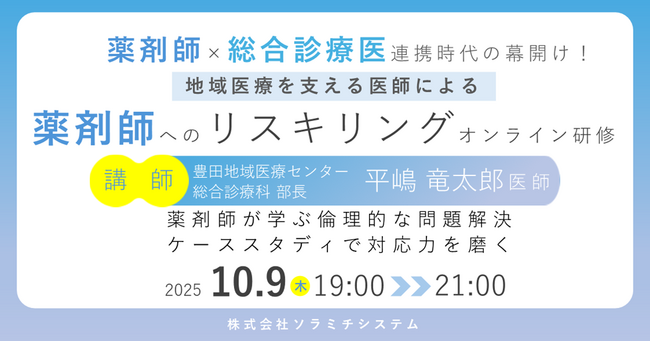 【ソラミチシステム：＜PECS1単位＞無料オンライン研修10月9日開催】地域医療を支える医師による、薬剤師へのリスキリングオンライン研修「薬剤師が学ぶ倫理的な問題解決：ケーススタディで対応力を磨く」