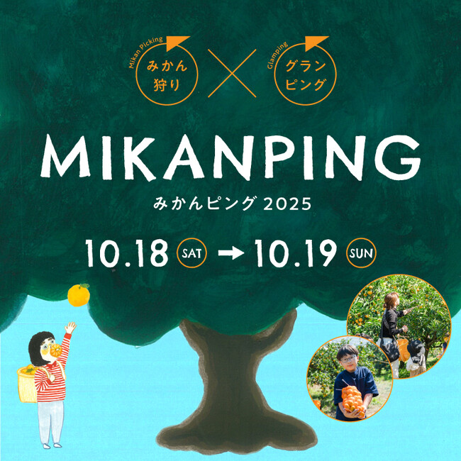 和歌山・有田で “みかんと出会い、みかんと遊ぶ” 収穫体験型イベント『みかんピング』2025開催！