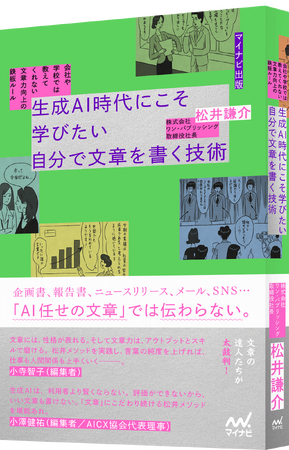 AI時代こそ“自分で書ける人”の価値が増す！ 最新テクニックを多数掲載した文章術本『生成AI時代にこそ学びたい 自分で文章を書く技術』がマイナビ出版から発売