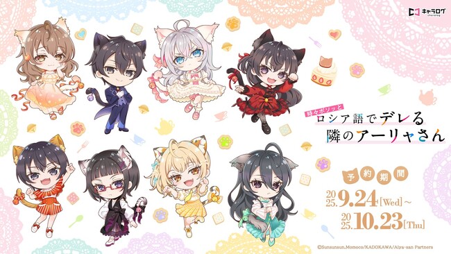 TVアニメ「時々ボソッとロシア語でデレる隣のアーリャさん」より、描き起こしイラスト＆版権イラストを使用したオリジナルグッズが発売決定！