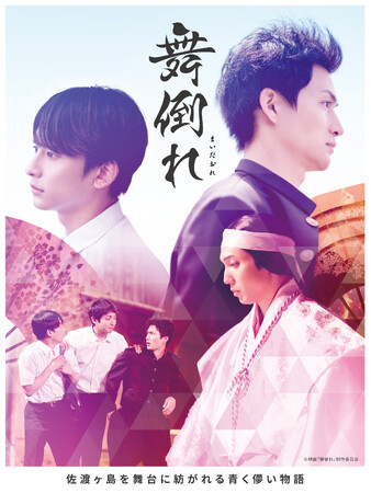 映画「舞倒れ」がついに劇場公開！10月11日には主演俳優による舞台挨拶イベントも開催！！