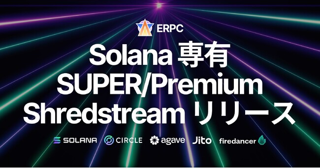 ERPC、Solana 専有 SUPER/Premium Shredstream をリリース。ゼロ距離ネットワークで市場最速CPU 5.7GHz を活用
