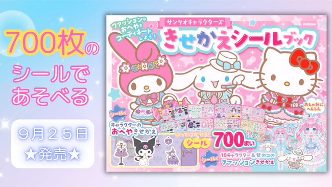 かわいい18キャラクターと700枚のシールであそぼう★ 『サンリオキャラクターズ　きせかえシールブック』発売！