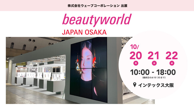 【初公開商品・無料体験会のお知らせ】株式会社ウェーブコーポレーションがBWJ大阪2025に出展いたします。