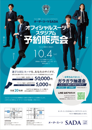 「アビスパ福岡」 オフィシャルスーツサプライヤー　オーダースーツSADA　オフィシャルスーツ予約販売会10月4日（土）開催