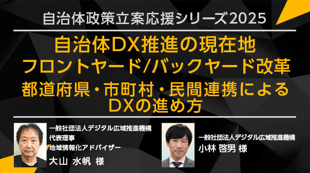 【トランスコスモスオンラインセミナー】【自治体政策立案応援シリーズ2025】自治体DX推進の現在地 フロントヤード/バックヤード改革を10月10日（金）に開催