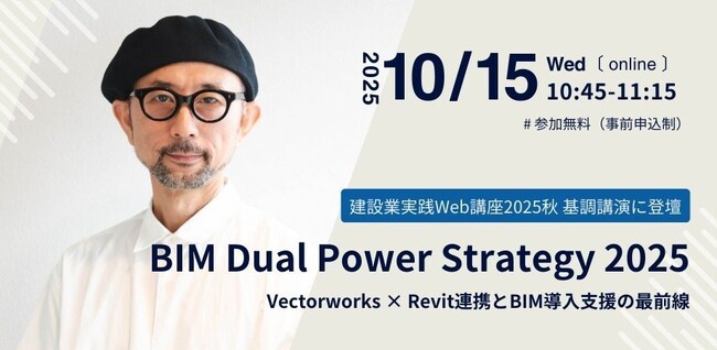 「建設業実践Web講座2025秋」基調講演登壇のお知らせ