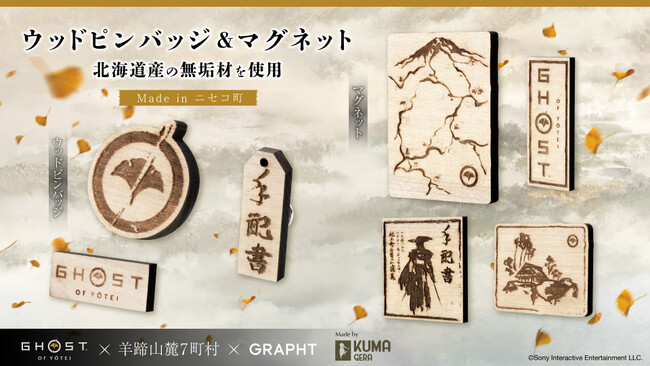 【TGS2025/GRAPHT】「Ghost of Yōtei」コラボ第1弾製品を発売 羊蹄山麓連携自治体と地域協働プロジェクトを始動 地元事業会社とコラボした製品を順次展開