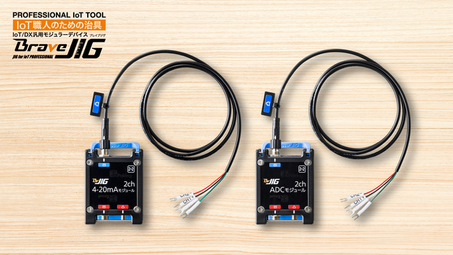 BraveJIG、アナログ出力センサーの電流（4-20mA）/電圧を取得する新モジュール2製品を発売