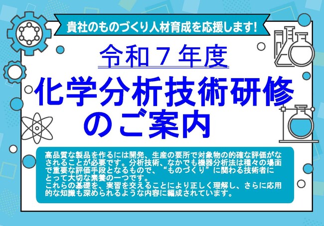 令和７年度化学分析技術研修のご案内　主催：名古屋市・(公財)名古屋産業振興公社