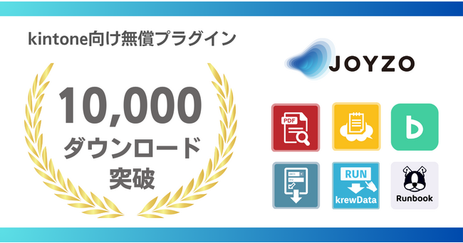 ジョイゾーのkintone向け無償プラグイン、累計1万ダウンロードを突破