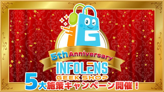 「INFOLENS GEEK SHOP」5周年記念！人気タイトル新商品発売＆「Fallout (R)」特典キャンペーンや最大77％OFFセールなど― 感謝を込めた特別5大キャンペーンを開催決定！