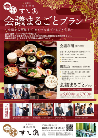 すし丸　新プラン「会議まるごとプラン」を発表