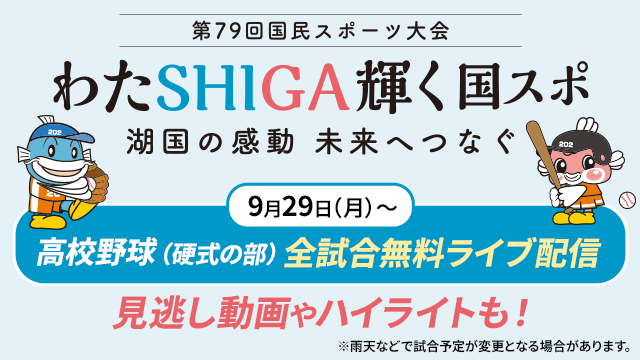 わたＳＨＩＧＡ輝く国スポ2025 高校野球競技（硬式の部）を9月29日（月）から「バーチャル高校野球」にて無料ライブ配信！