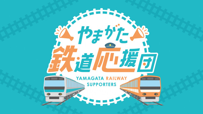 LINE公式アカウントによる「やまがた鉄道応援団」を設立！　　　　令和７年10月に、応援団の会員特典として県産品が当たる　　　　「鉄道の日記念キャンペーン」を実施します！
