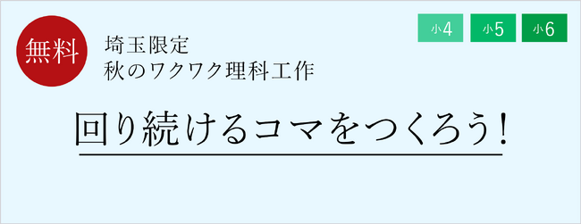 【栄光ゼミナール】埼玉の教室限定！10月・11月開催、小学4・5・6年生対象「秋のワクワク理科工作」