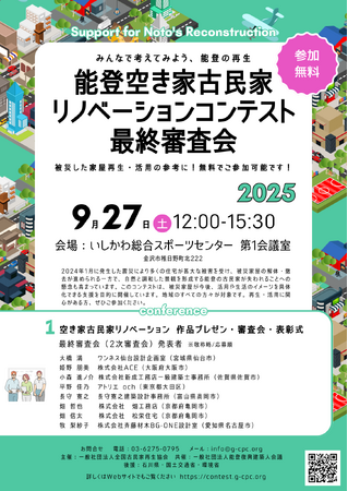 能登空き家古民家リノベーションコンテスト最終審査会 9/27 開催！