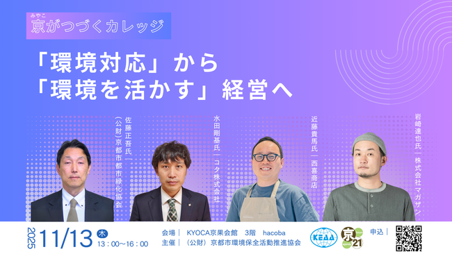 【セミナー開催】京がつづくカレッジ～「環境対応」から「環境を活かす」経営へ～