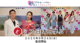 Youtube【10年後に小学校を創ろうプロジェクト】に現役ミス日本がレギュラー出演新シリーズ「ミス日本と学ぶ」 2025年9月24日(水)配信開始 Youtube【10年後に小学校を創ろうプロジェクト】に現役ミス日本がレギュラー出演新シリーズ「ミス日本と学ぶ」 2025年9月24日(水)配信開始