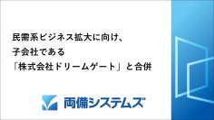 両備システムズ、民需系ビジネス拡大に向け、子会社である「株式会社ドリームゲート」と合併