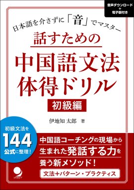 話すための中国語文法体得ドリル 初級編 話すための中国語文法体得ドリル 初級編