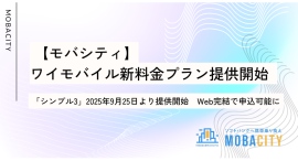 【モバシティ】ワイモバイル新料金プラン「シンプル3」9月25日より提供開始　Web完結で申込可能に
