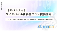 【モバシティ】ワイモバイル新料金プラン「シンプル3」9月25日より提供開始　Web完結で申込可能に