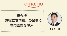 【OFFICE110 複合機】お役立ち記事に専門監修を導入