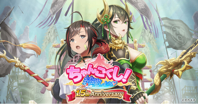 「ちゃんごくし！結魂しよう」祝・1.5周年！感謝を込めて1.5th Anniversaryキャンペーンの開催が決定