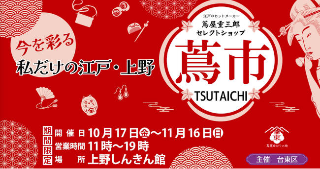 江戸のヒットメーカー「蔦屋重三郎」が現代に蘇る！上野で期間限定POPUPショップ〈蔦市 -TSUTAICHI-〉開催！