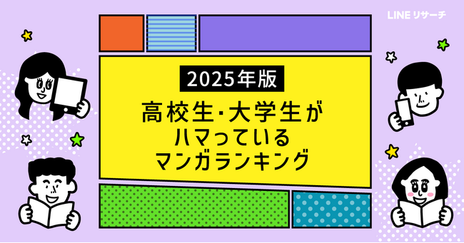 【LINEリサーチ】高校・大学生が選ぶ2025年マンガランキング、「鬼滅の刃」が人気！新作との出会いは「マンガアプリ」が4割台後半で最多