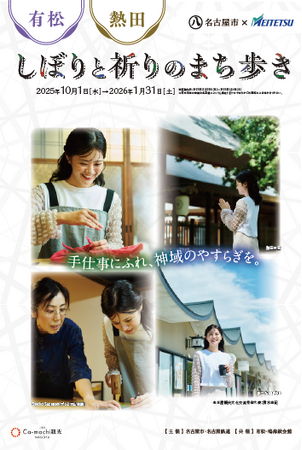「有松・熱田 しぼりと祈りのまち歩き」キャンペーンを実施します