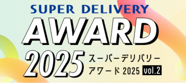 全国の会員事業者が選ぶ「スーパーデリバリー・アワード2025」第二弾の受賞企業を発表！