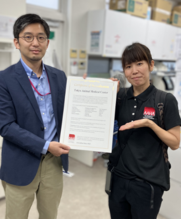 東京動物医療センター 全米動物病院協会（AAHA）認定のお知らせ