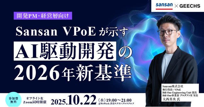 ITエンジニア採用担当者向けの無料セミナー 「Sansan VPoE が示す AI駆動開発の2026年新基準」を開催