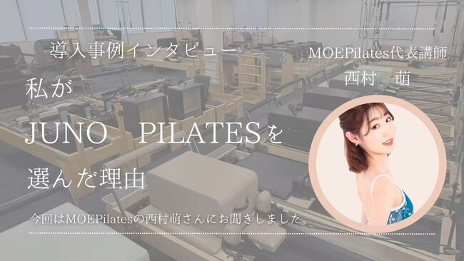 【導入事例インタビュー】MOEPilates 西村萌さんに聞く、JUNO PILATESマシンを選んだ理由